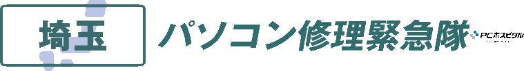 埼玉県パソコン修理緊急隊