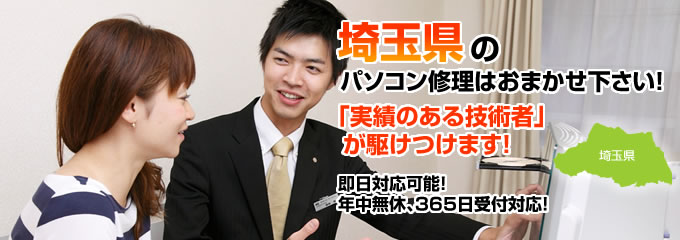埼玉県のパソコン修理はおまかせ下さい!「実績のある技術者」が駆けつけます!拠点数No.1、即日対応可能!年中無休、365日受付対応!